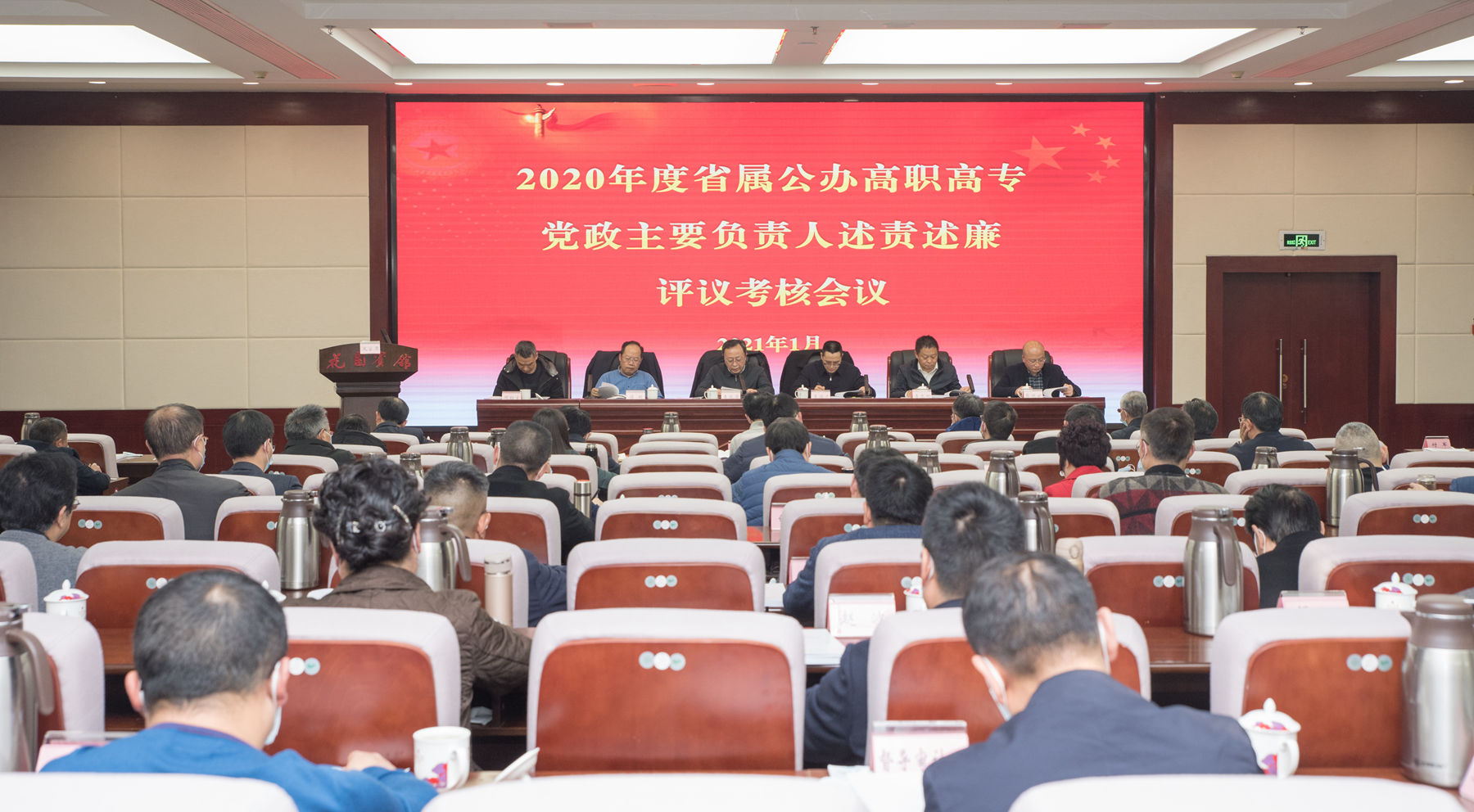 2020年度省属公办高职高专党政主要负责人述责述廉评议考核会议在蓉召开