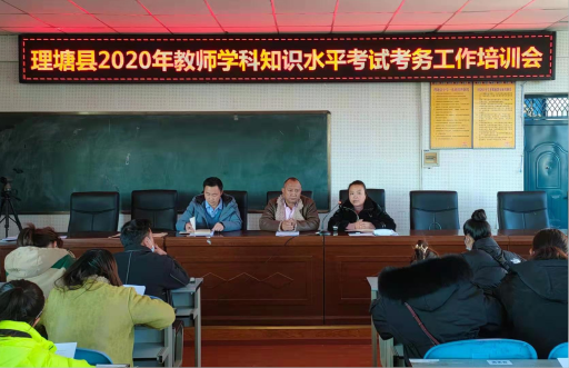 知识大“闯关”,理塘县中小学教师“赶考忙”