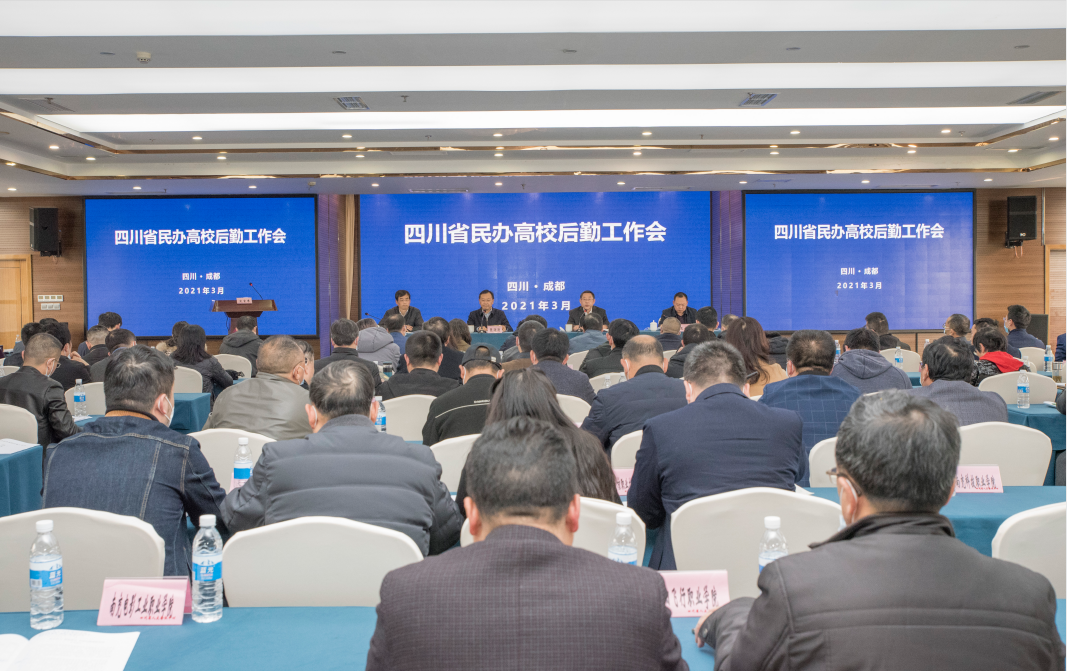 我省民办高校后勤工作会在成都召开