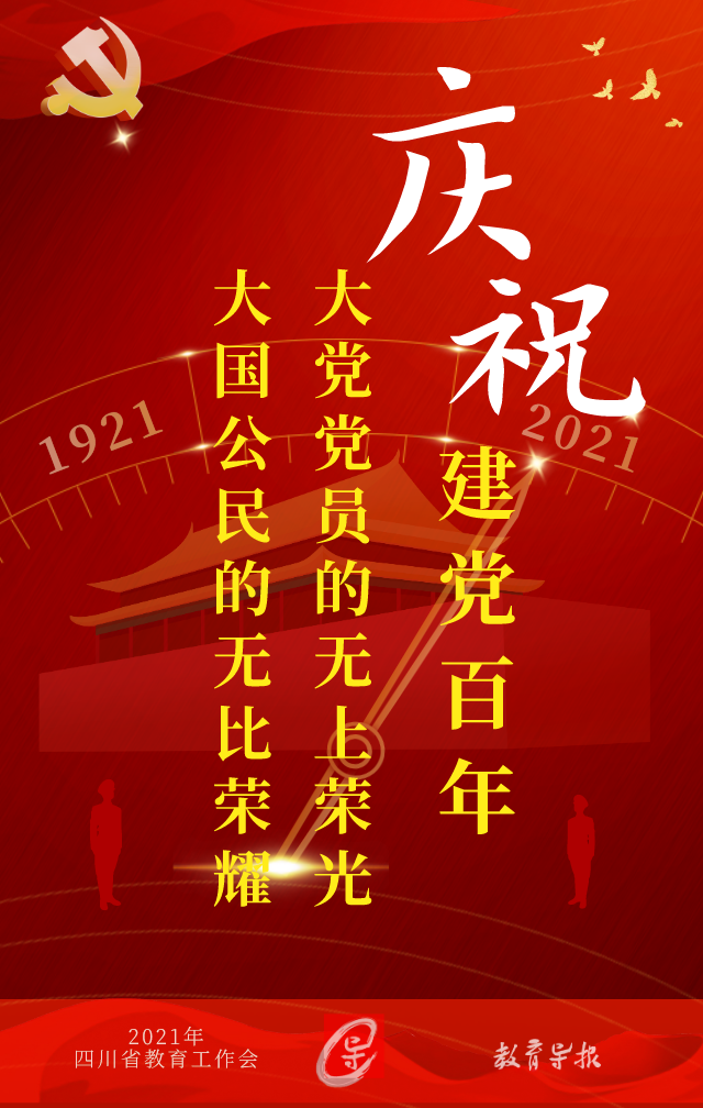 四川教育系统如何庆祝建党100周年？九个“一”系列主题活动礼赞党的百年华诞！