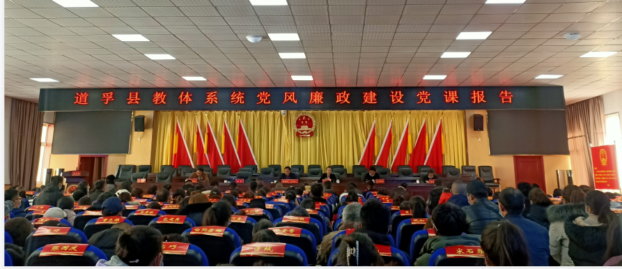 道孚县教体系统2021年度党风廉政建设党课报告大会
