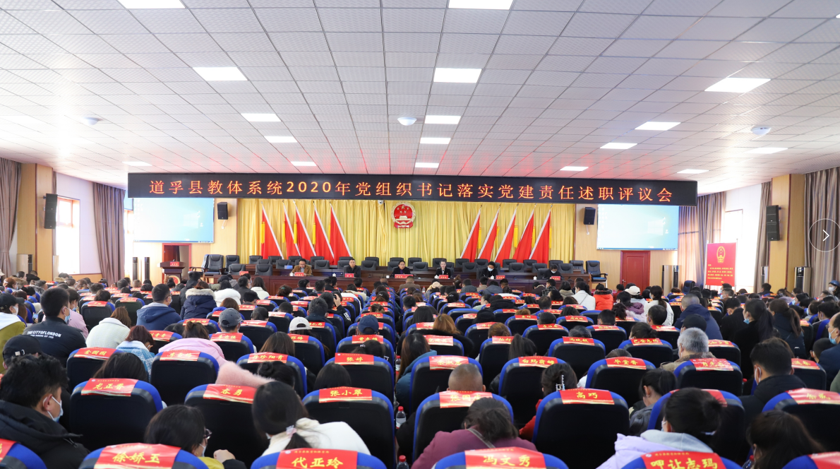 道孚县教体系统召开2020年度党组织书记落实主体责任述职评议大会