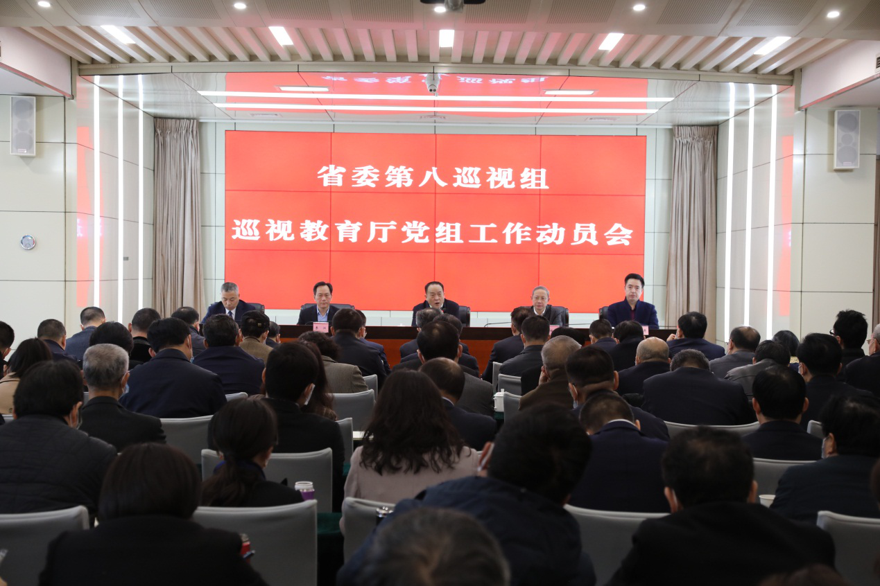 省委第八巡视组巡视教育厅党组工作动员会召开