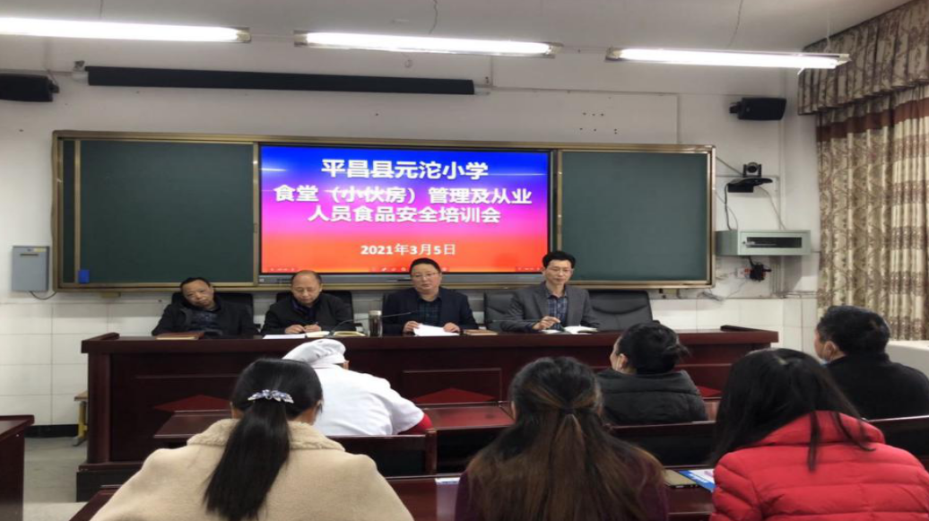 平昌县元沱小学开展2021年春季学校食堂管理及从业人员食品安全培训