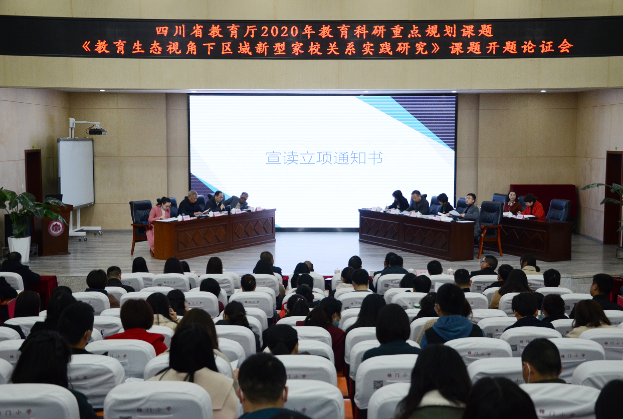 引导全区家校关系生态化发展，成都市新都区教育局省级重点课题开题