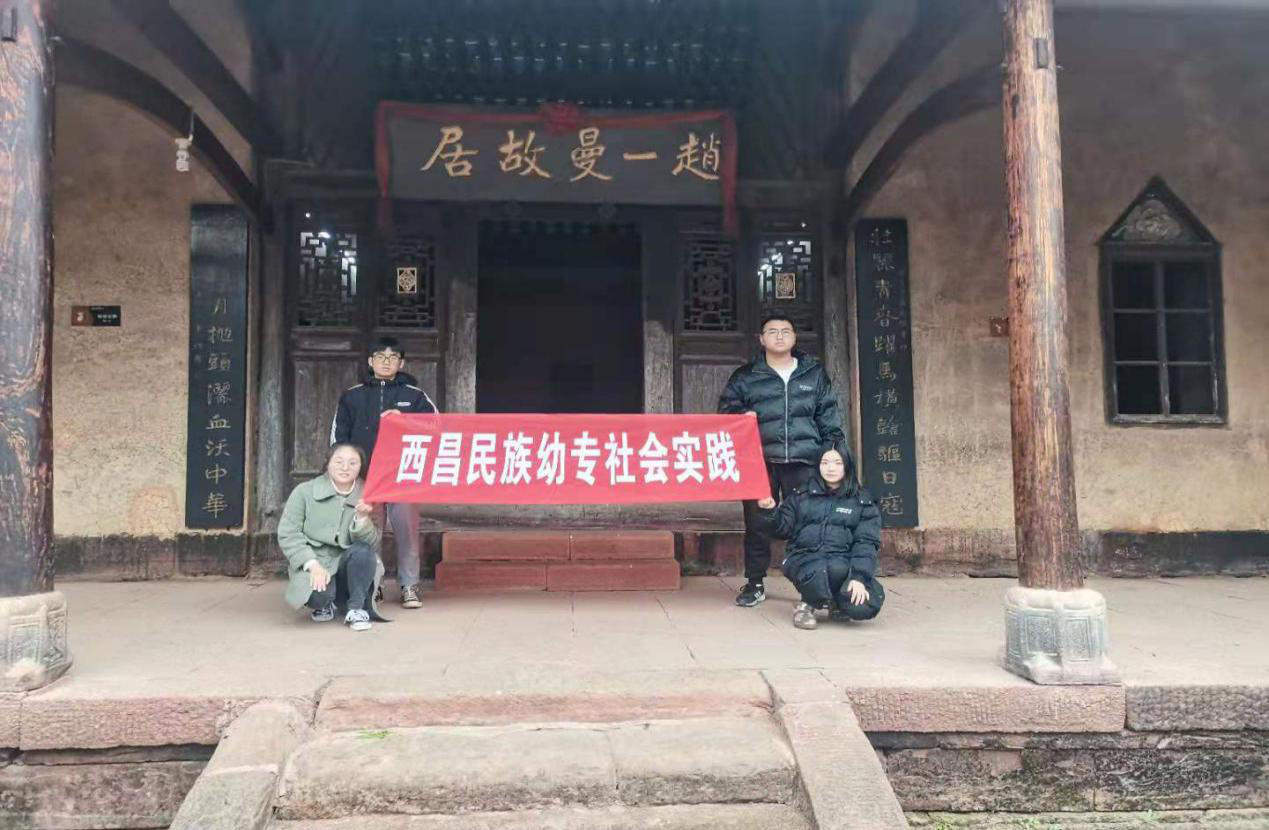 西昌民族幼专开展“学四史 感党恩 跟党走”主题实践活动