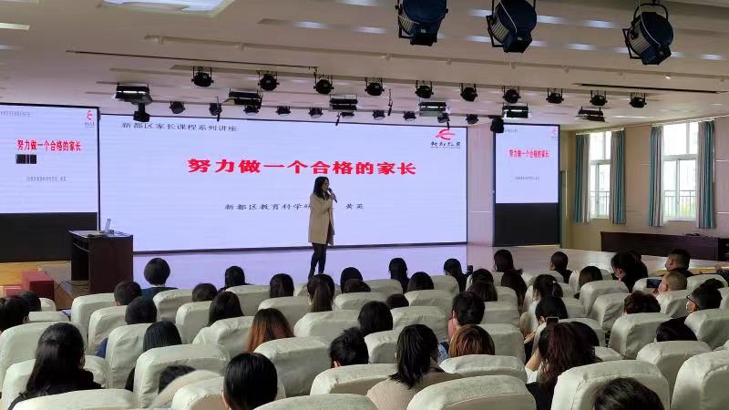 开讲啦！成都市新都区首届家长学校开课