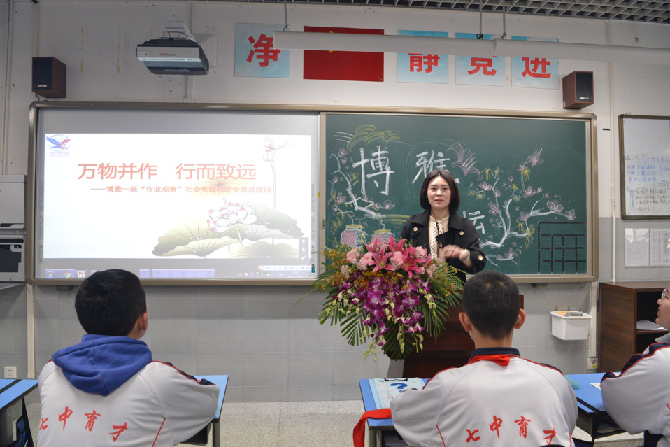 万物并作，行而致远——记七中育才汇源校区八（1）班“社会观察实践活动-专家进校园”活动