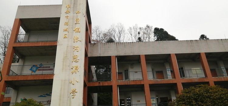 张沟思源小学.jpg 张沟思源小学.jpg