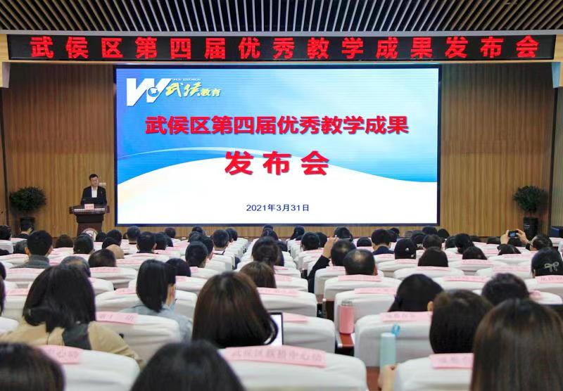 成都市武侯区举行第四届优秀教学成果发布会