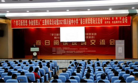 “学习新思想 争做接班人”主题阅读活动暨2021四川省中小学春日阅读现场交流会走进巴中