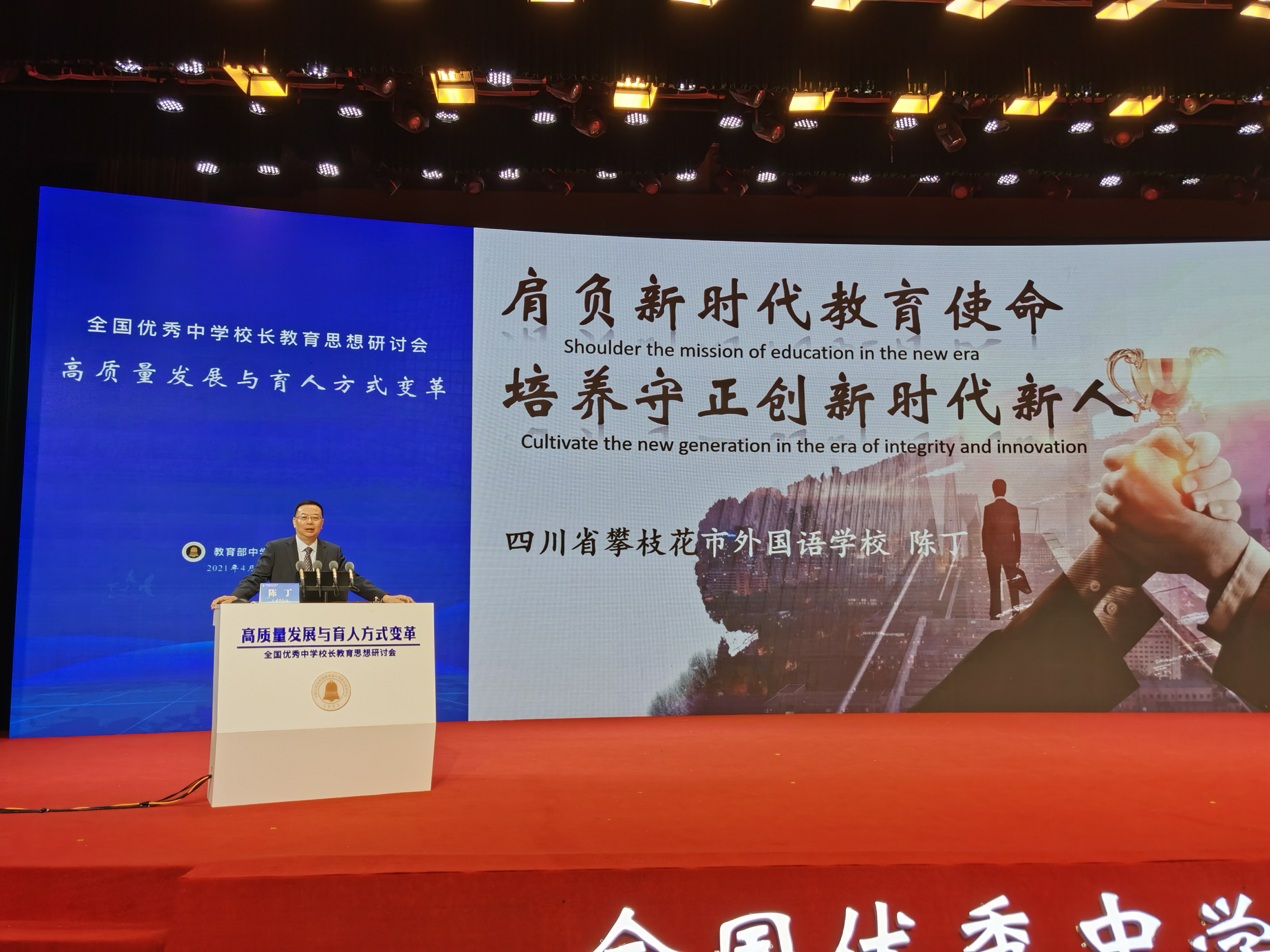 川派初中如何培养时代新人？攀枝花这位校长在全国校长研讨会上作分享