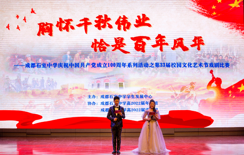 成都石室中学举办学生戏剧比赛，生动再现近现代共产党人坚毅形象