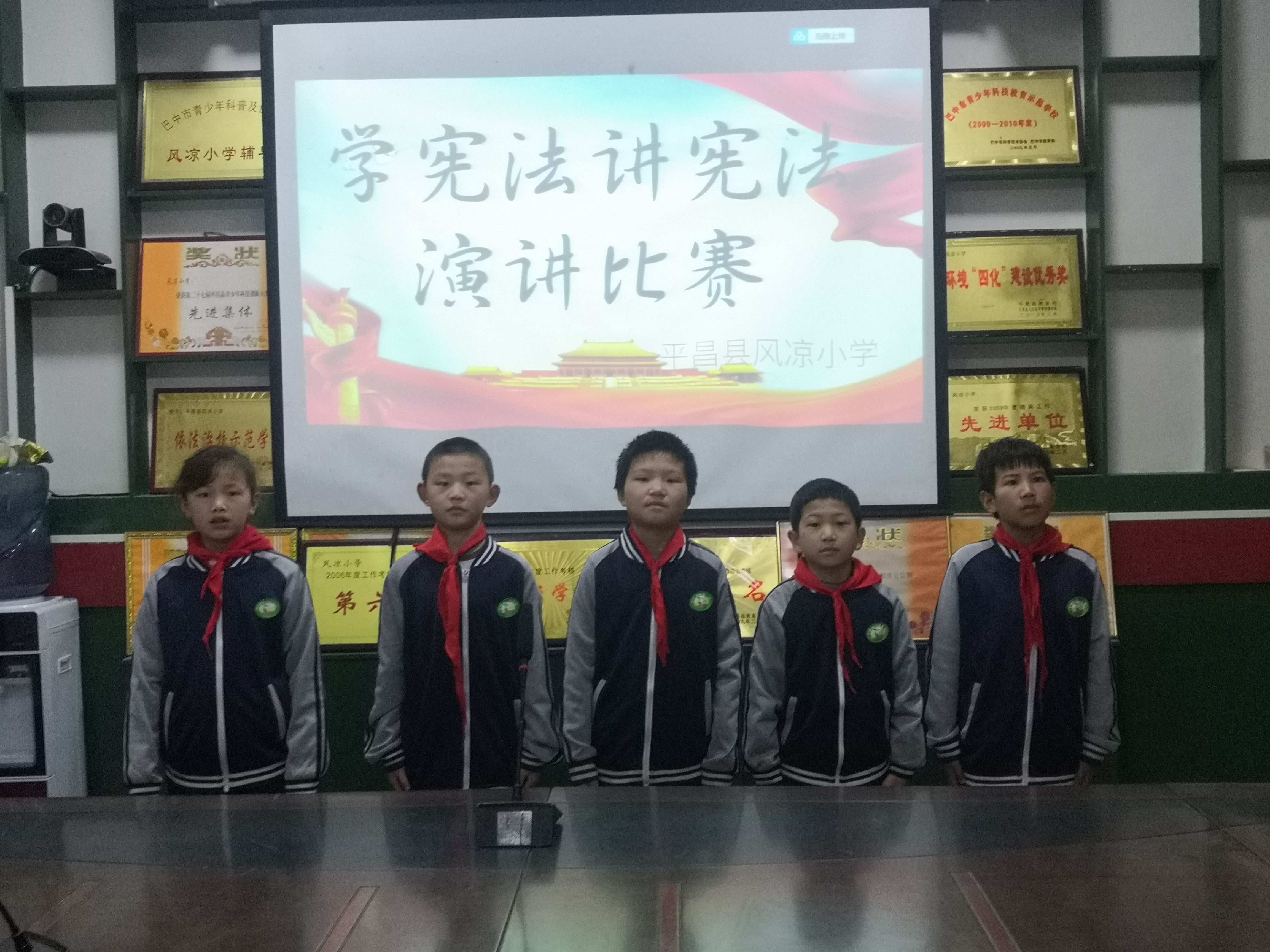 平昌县风凉小学举办第五届“学宪法、讲宪法”演讲比赛