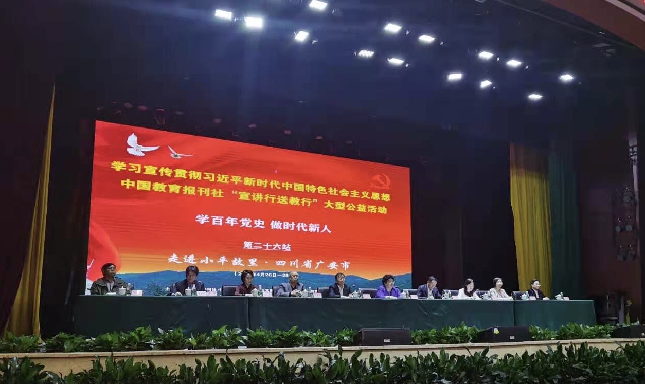 中国教育报刊社“宣讲行送教行”走进四川广安