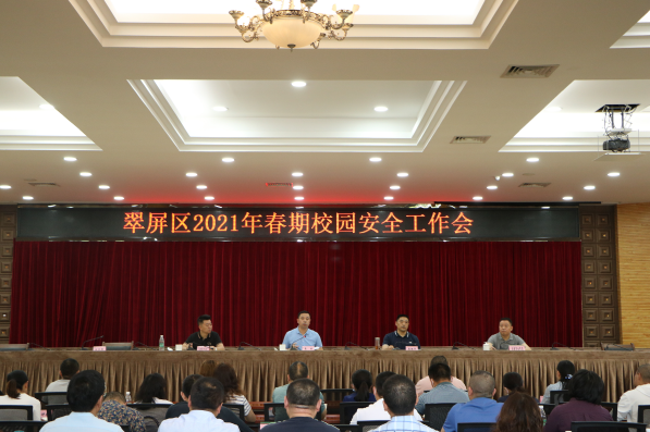 宜宾市翠屏区丨召开2021年春期校园安全工作会
