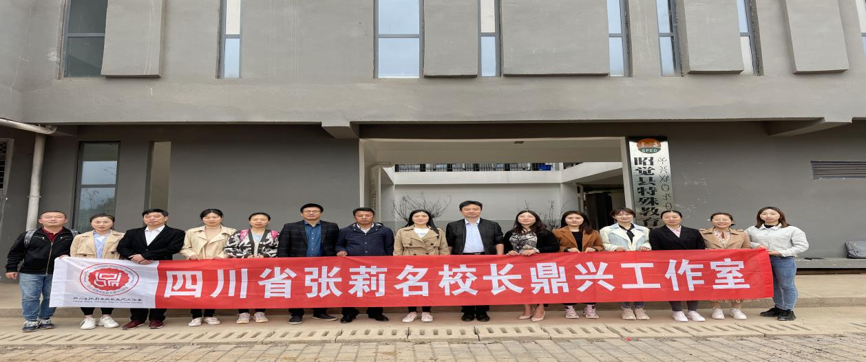 四川省张莉名校长鼎兴工作室到凉山州昭觉县特殊教育学校开展支持帮扶活动