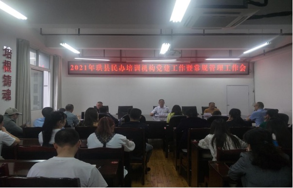 珙县丨召开2021年度民办学校党建工作会议