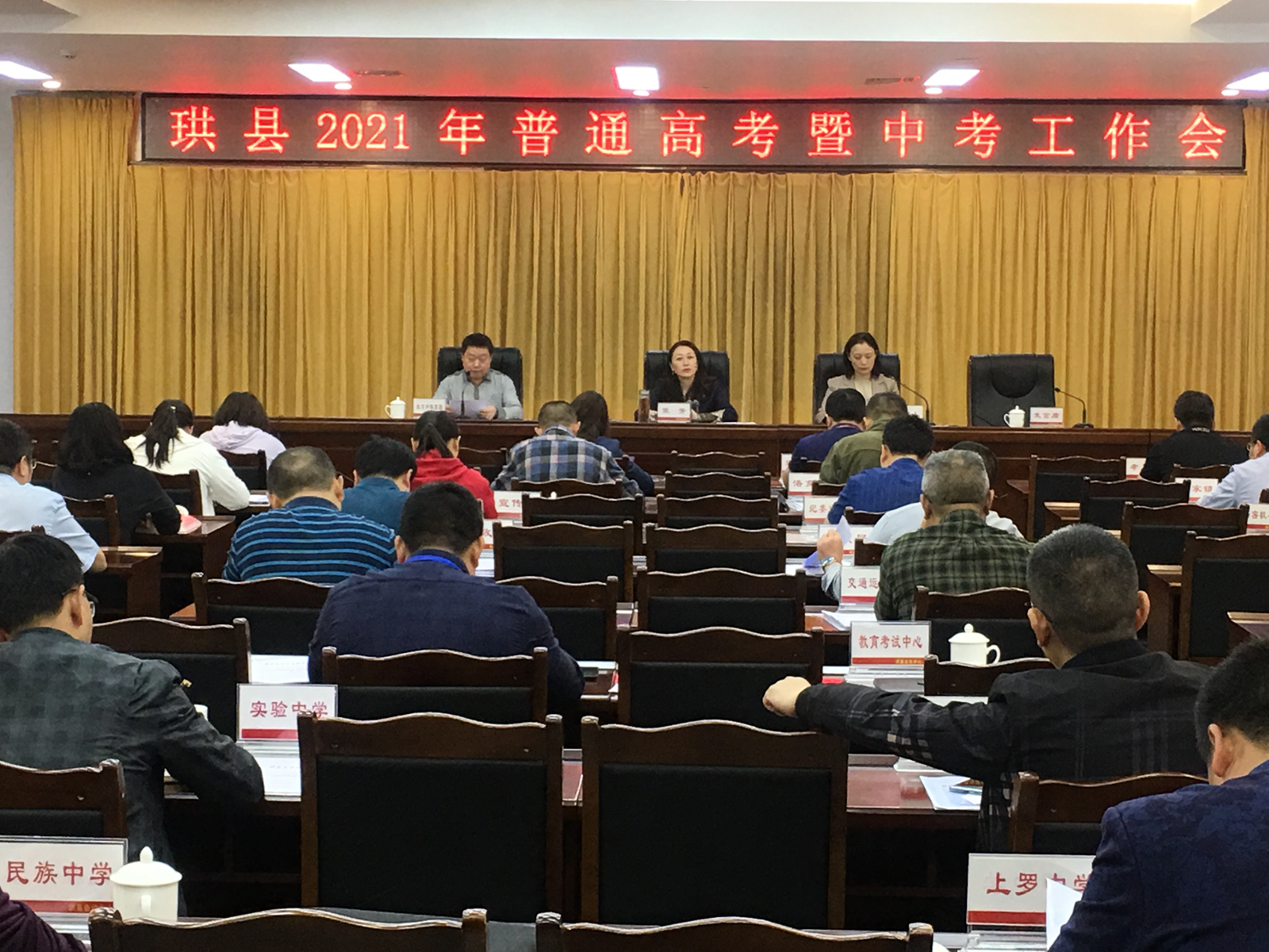 珙县召开2021年普通高考暨中考工作会