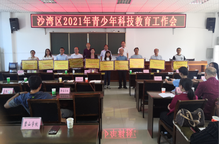 乐山市沙湾区丨召开 2021年青少年科技教育工作会