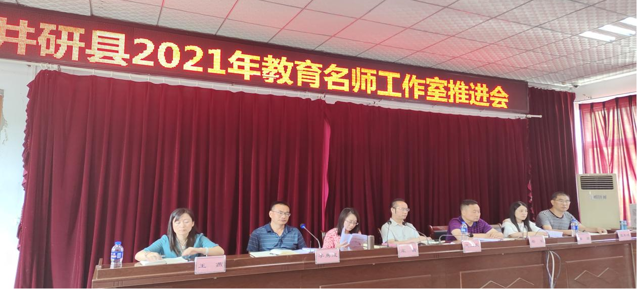引领示范,辐射带动,井研县召开名师评选暨工作室工作推进会
