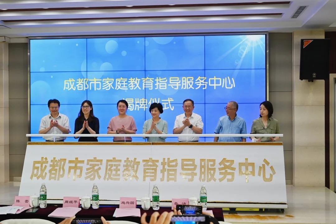 成都市成立家庭教育指导服务中心