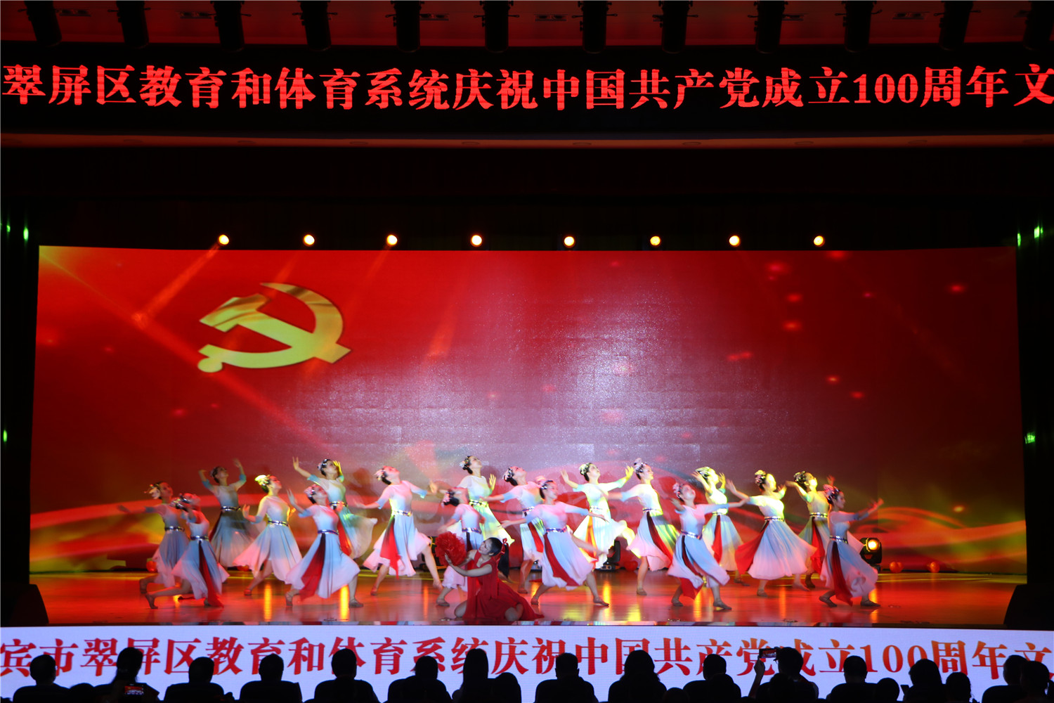 宜宾市翠屏区教体系统举行庆祝中国共产党成立100周年文艺汇演