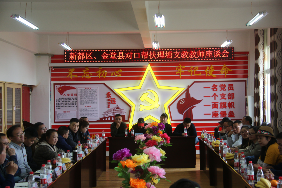 千里支教育桃李——成都市新都区、金堂县对口帮扶理塘支教教师座谈会召开