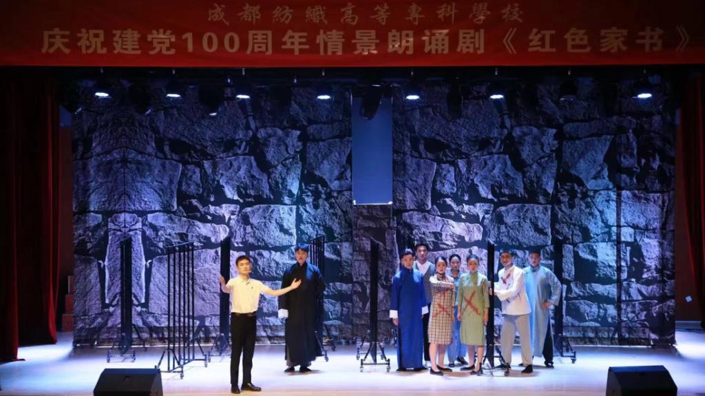 成都纺专师生演绎情景朗诵剧《红色家书》
