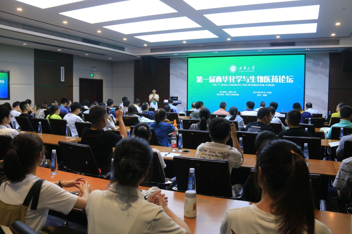 西华大学举办第一届西华化学与生物医药论坛