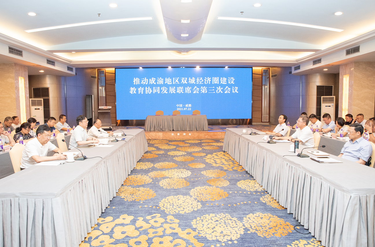 推进成渝地区双城经济圈建设教育协同发展联席会第三次会议在蓉举行