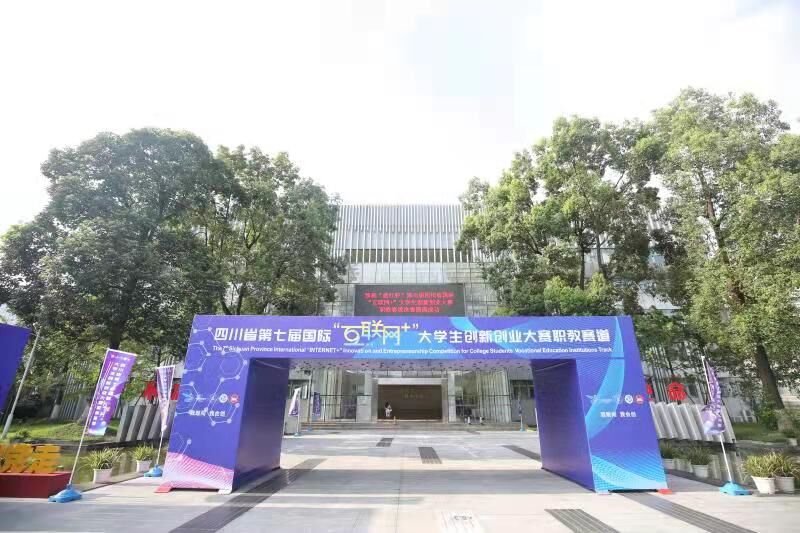 第七届四川省国际“互联网+”大学生创新创业大赛职教赛道省级决赛举行