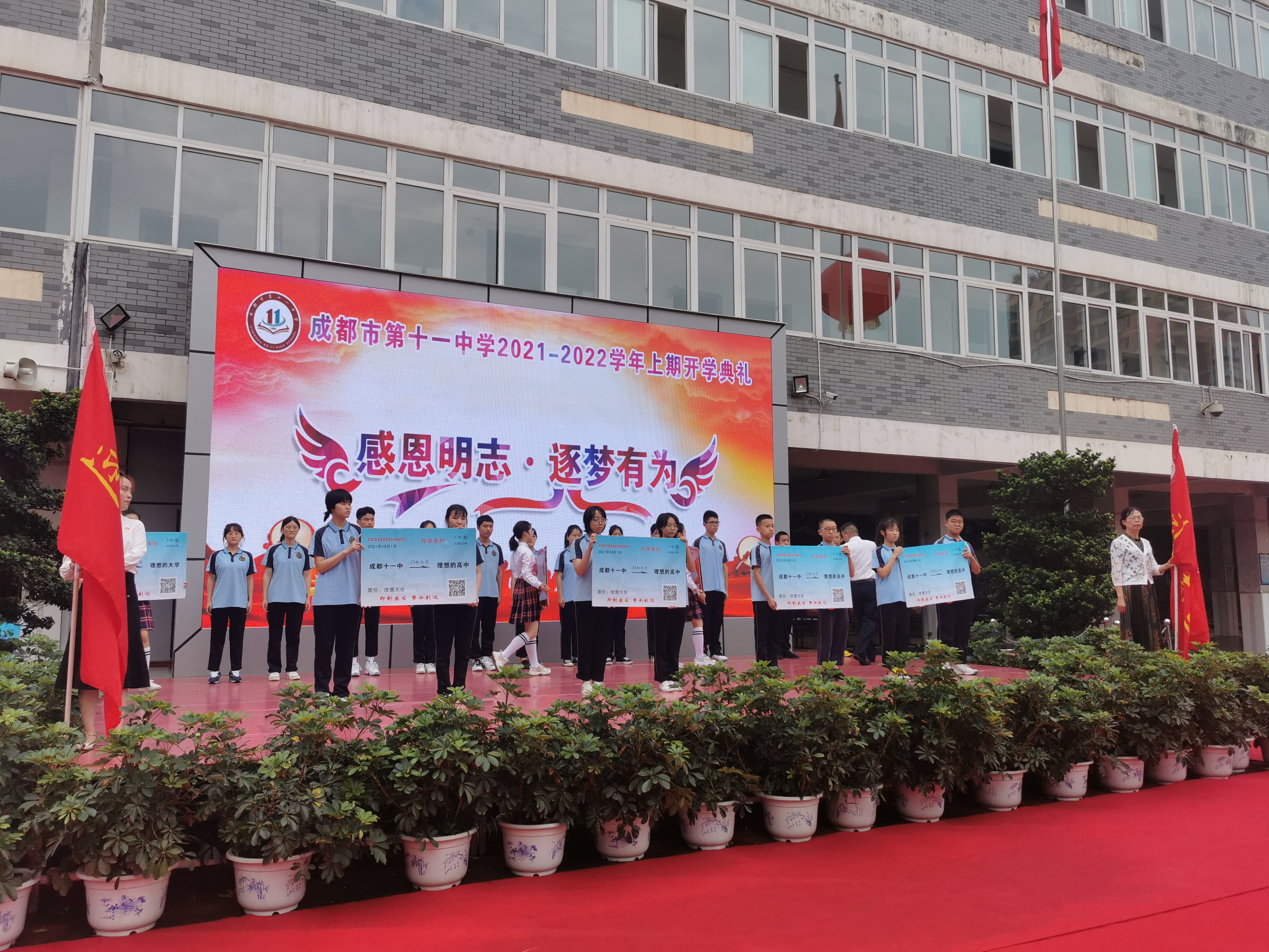 成都十一中开学典礼上，学生手握美好祝愿“车票”向理想奋进