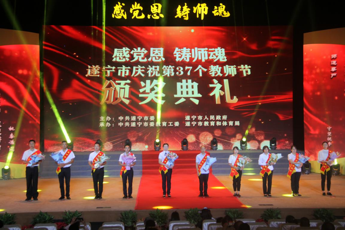 遂宁市举行“感党恩 铸师魂”第37个教师节颁奖典礼