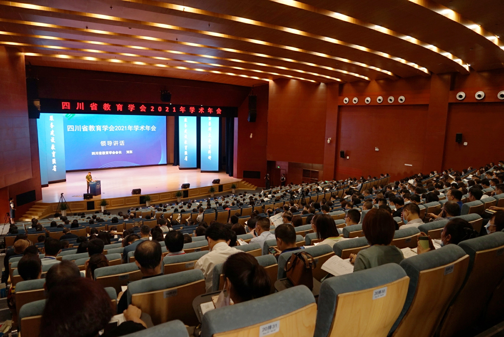 四川省教育学会2021年学术年会举行