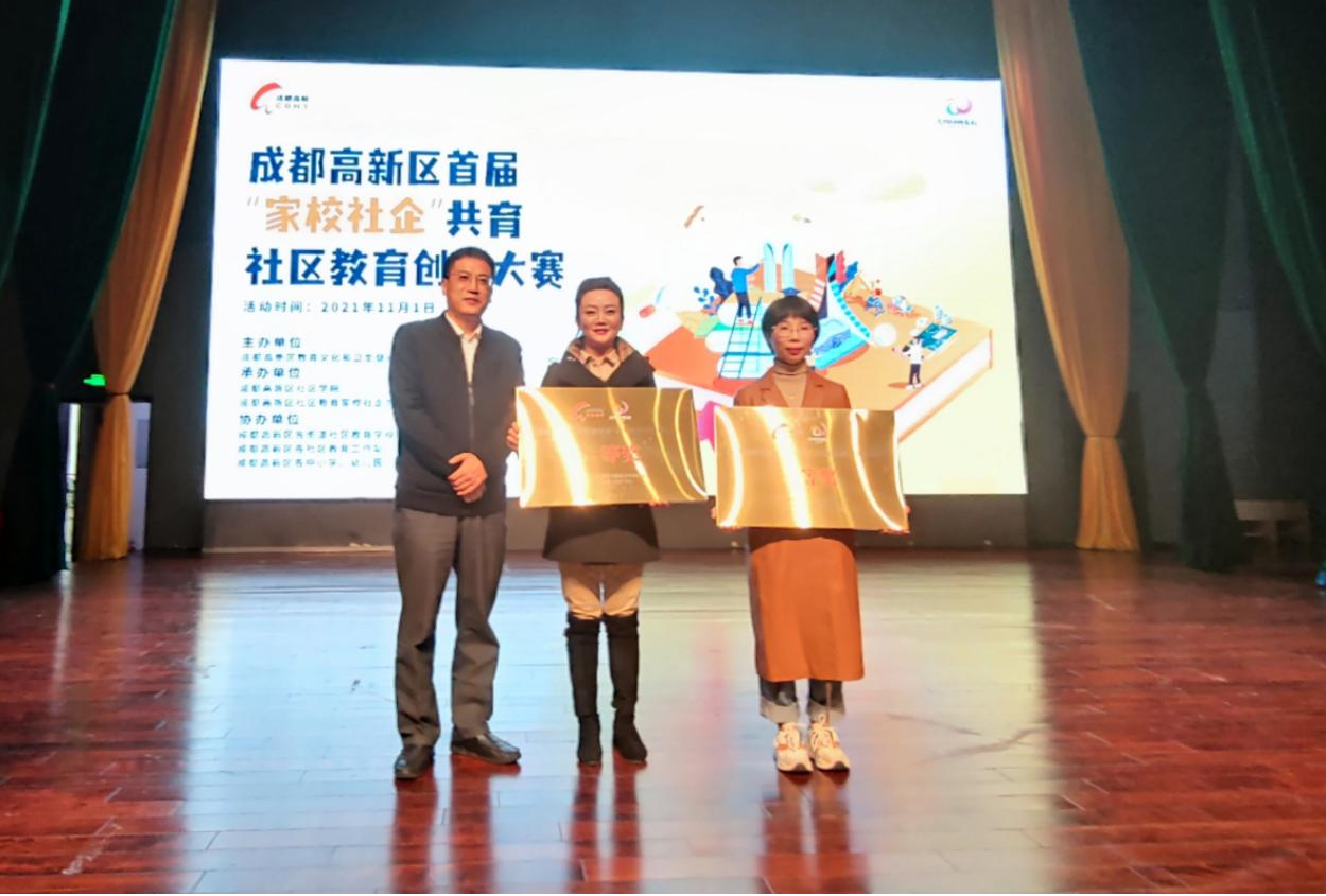 成都高新区首届“家校社企”共育社区教育创新大赛决赛举行