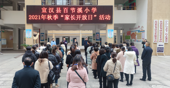宣汉县百节溪小学举行“家长开放日”活动