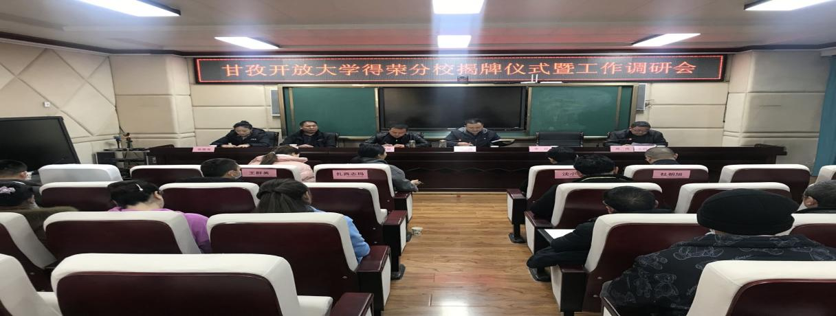 得荣县举行甘孜开放大学得荣分校揭牌仪式