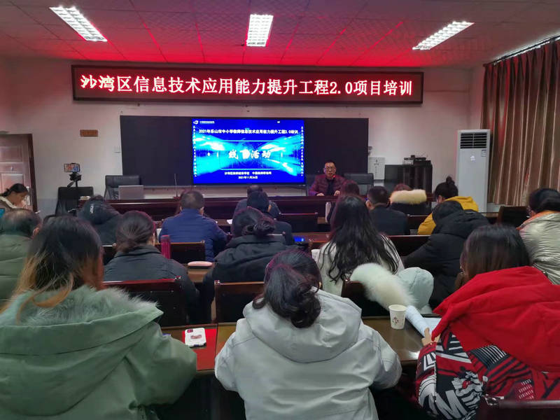 乐山市沙湾区开展中小学教师信息技术应用能力提升工程2.0项目培训