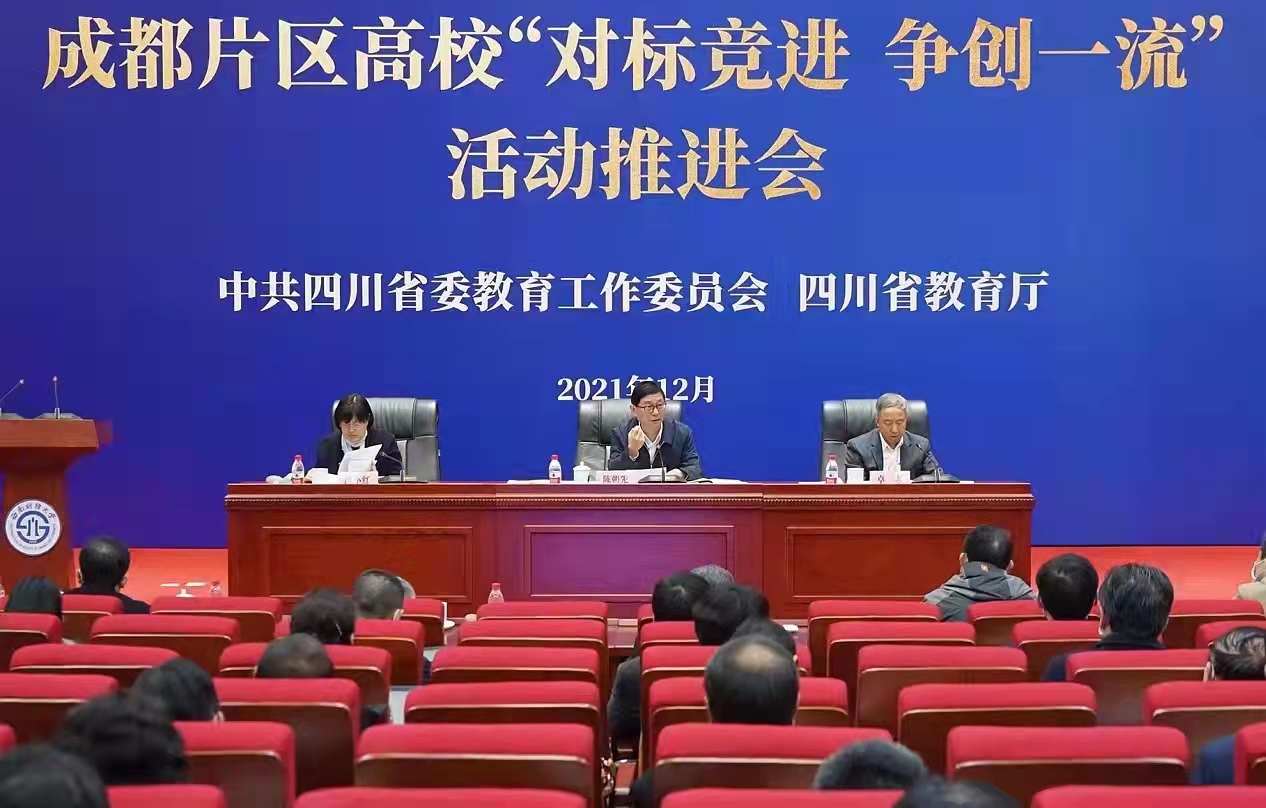 成都片区高校“对标竞进 争创一流”活动推进会召开