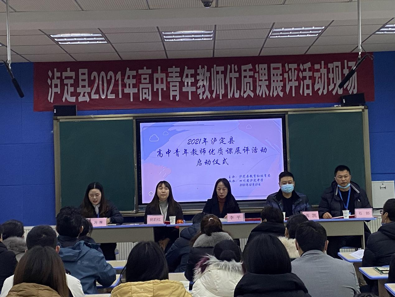 赛训一体促成长,泸定县举行高中青年教师优质课展评活动