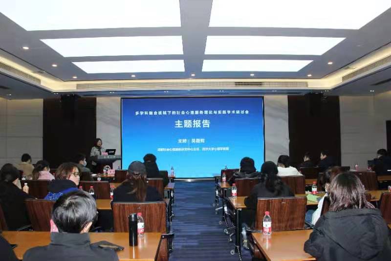 专家汇聚西华大学,探讨共建社会心理服务体系