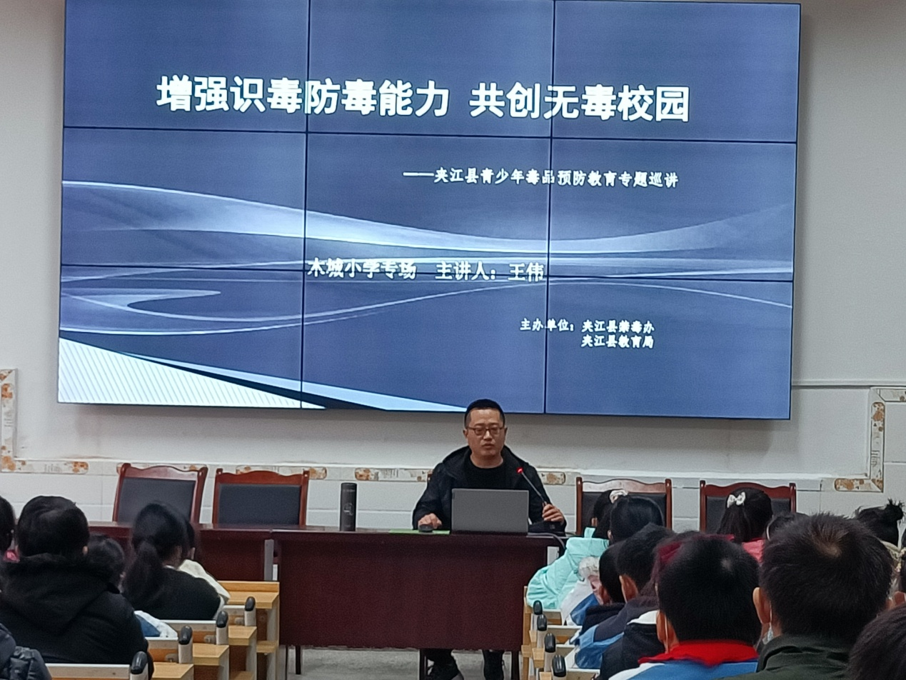 夹江县木城一小开展禁毒主题教育