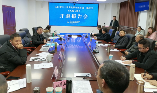 乐山丨中小学课堂教学改革第一批项目举行开题报告会