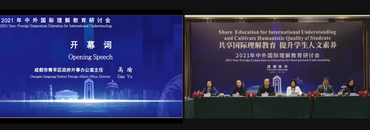 提升学生人文素养，2021年中外国际理解教育研讨会在成都市青羊区举行