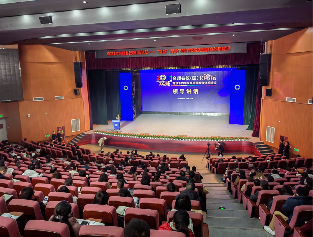 聚焦“双减”背景下高质量教育体系建设,2021年名师名校(园)长论坛举行