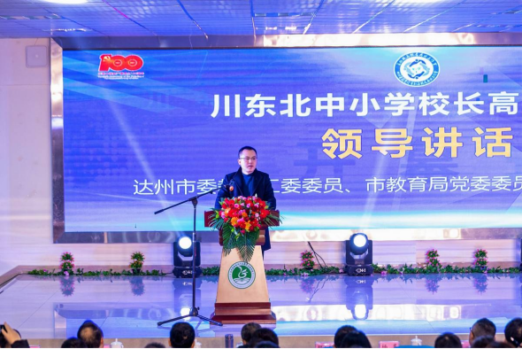 推进“五育融合”聚力量  直击“双减”靶心提质量——川东北中小学校长高峰论坛在达州高新区举行