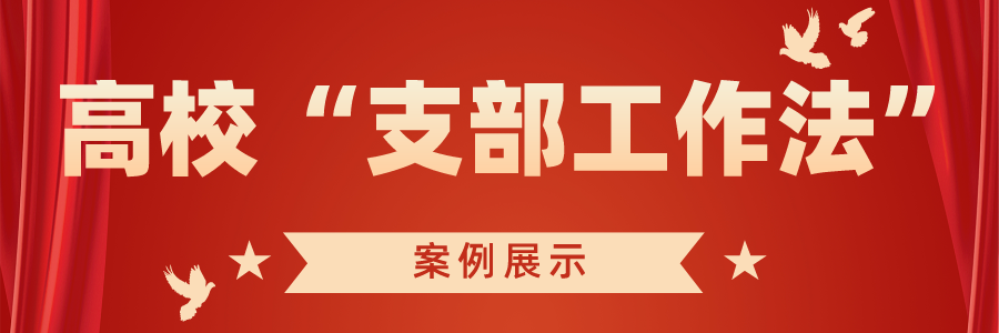 成都纺专纺织学院教工党支部:探索实践“五微”工作法