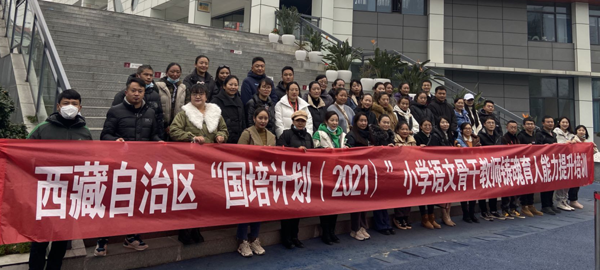 四川师大精心组织培训 助力西藏骨干教师“铸师魂 育新人”