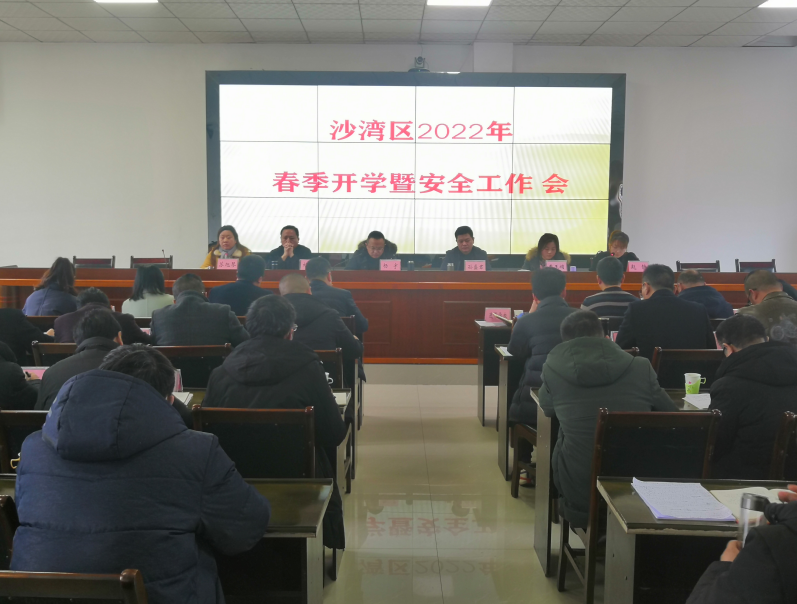 乐山市沙湾区召开2022年春季开学暨安全工作会